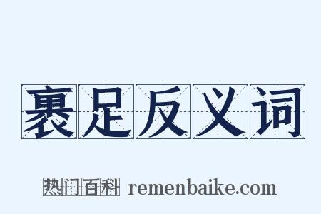 裹足反义词是什么意思的图片